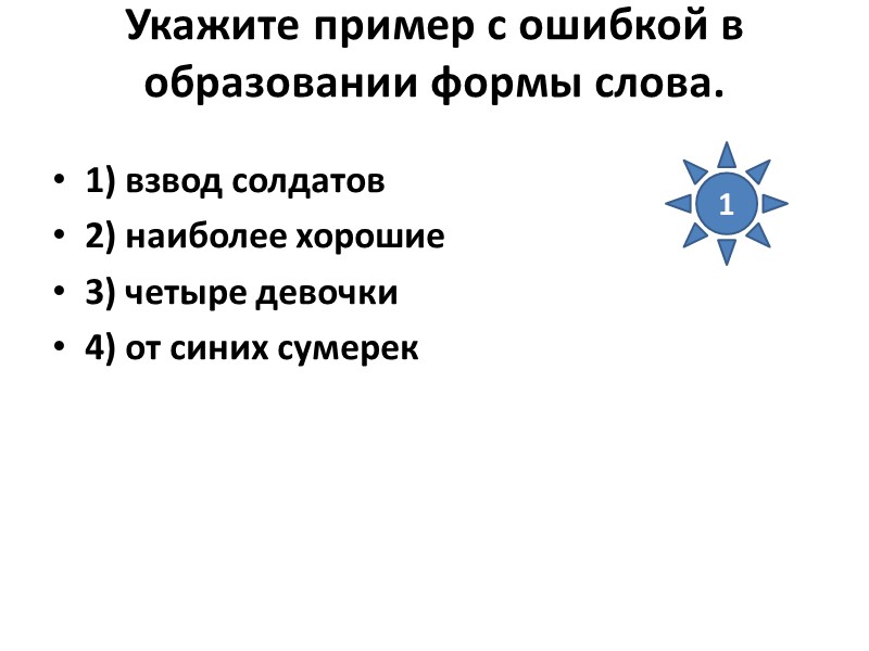 Укажите пример с ошибкой в образовании формы слова.  1) взвод солдатов 2) наиболее